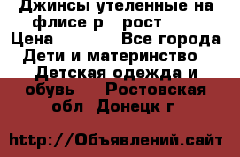 Джинсы утеленные на флисе р.4 рост 104 › Цена ­ 1 000 - Все города Дети и материнство » Детская одежда и обувь   . Ростовская обл.,Донецк г.